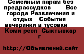Семейным парам без предрассудков!!!! - Все города Развлечения и отдых » События, вечеринки и тусовки   . Коми респ.,Сыктывкар г.